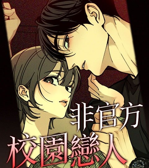 非官方校園戀人